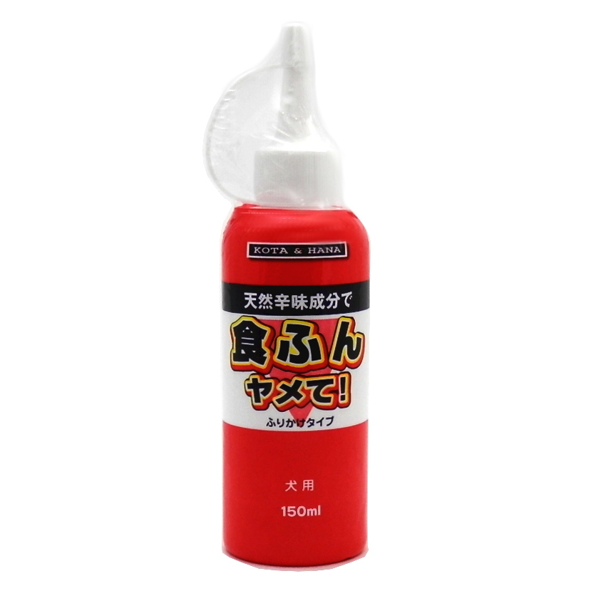 食ふんヤメて! ふりかけタイプ 犬用 150ml