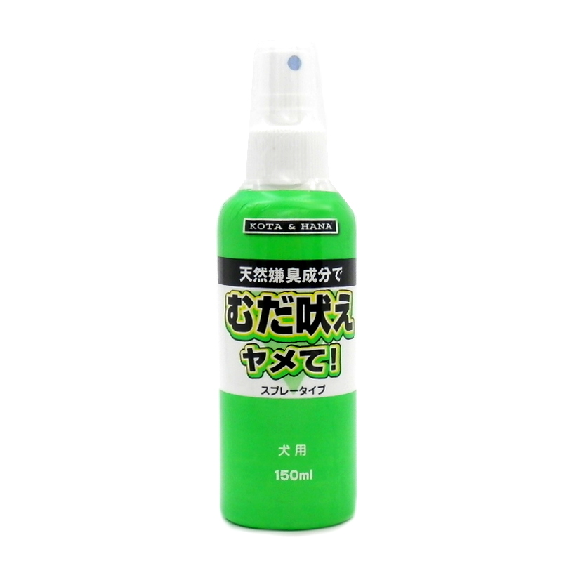 むだ吠えヤメて! スプレータイプ 犬用 150ml