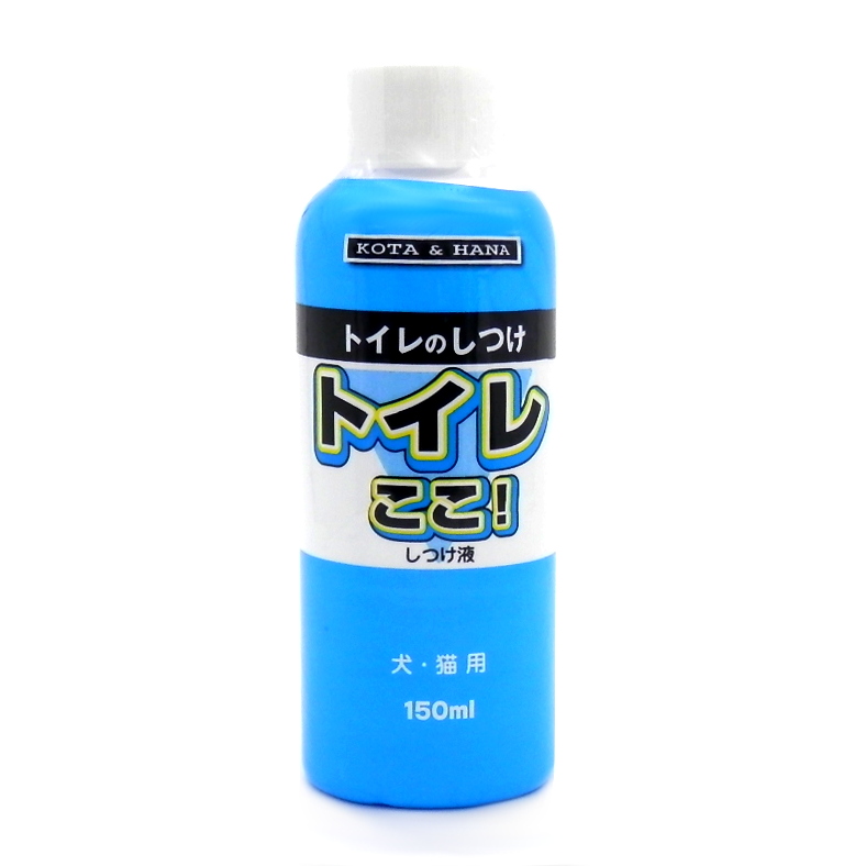 トイレここ! しつけ液 犬猫用 150ml