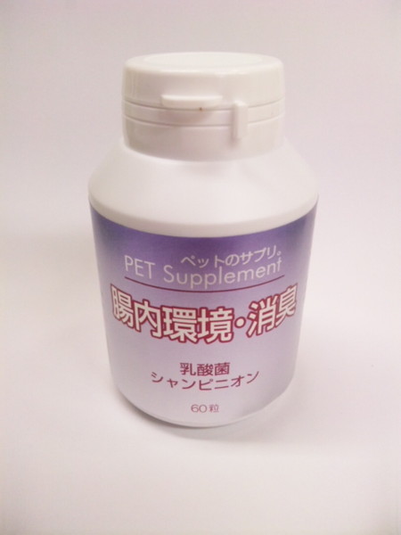 ペットのサプリ。 腸内環境・消臭 60粒