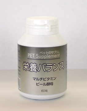 ペットのサプリ。 栄養バランス 60粒