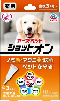 薬用 ショットオン 大型犬用 3本入り