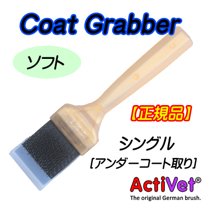 正規品 アクティベットブラシ ソフトコートグラバー シングル 小型犬 サロン備品ペットの道具屋さん