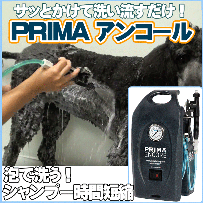 業務用シャンプーマシン Prima Bathing Systems プリマアンコール 