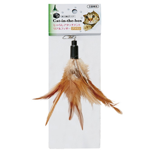 アドメイト じゃらしアタッチメントリアルフェザー ブラウン