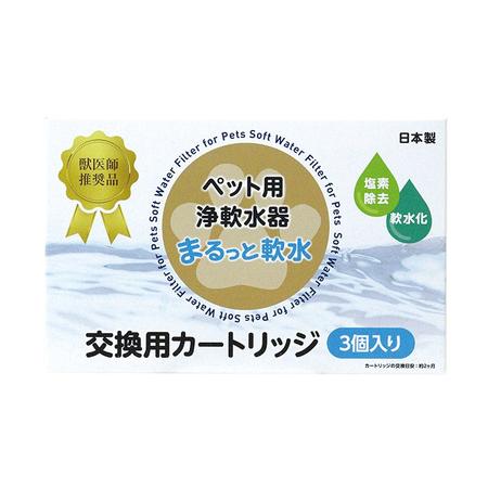 まるっと 軟水 ペット用 カートリッジ 3P