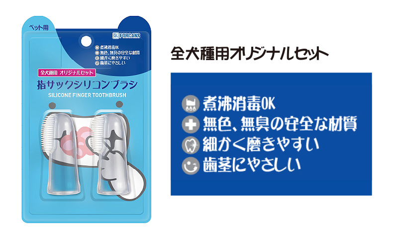 指サックシリコンブラシ 全犬種用オリジナルセット