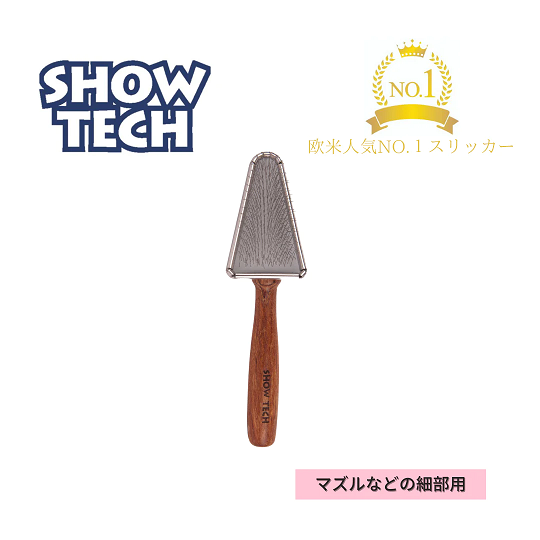 SHOWTECH トライアングルスリッカーブラシ