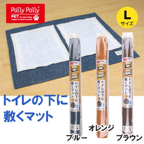 PallyPallyPET トイレの下に敷くマット L ブルー／ブラウン／オレンジ