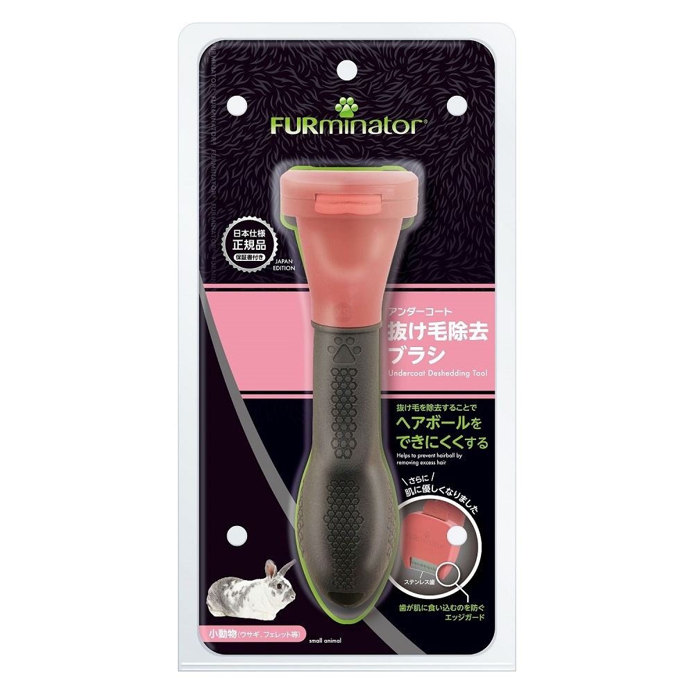 FURminator ファーミネーター 小動物用