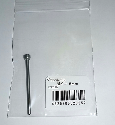 KPS グランネイル 替えピン 5mm