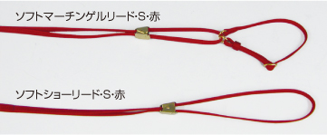 ソフトショーリード M