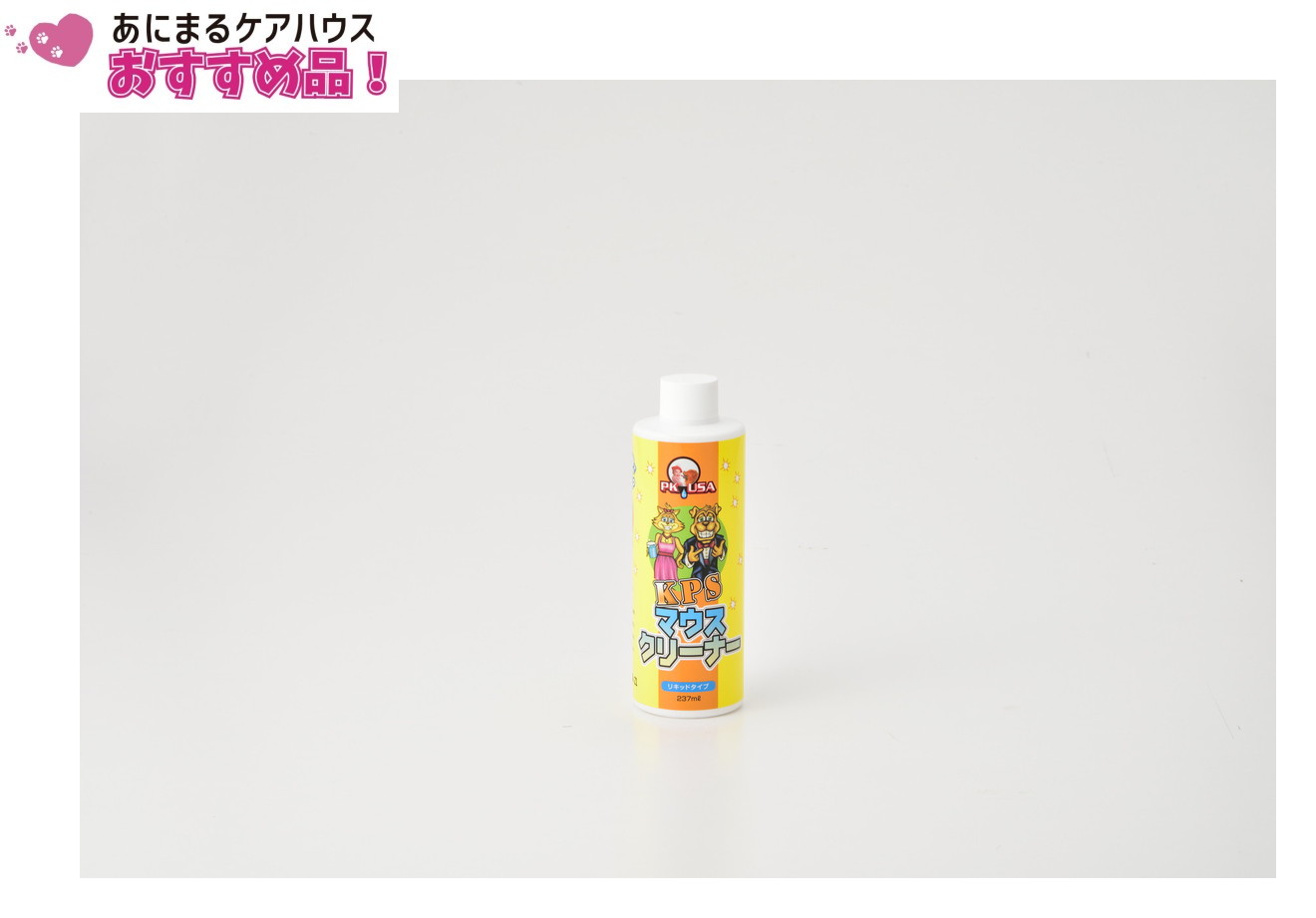 KPS　マウスクリーナｰ 237ml