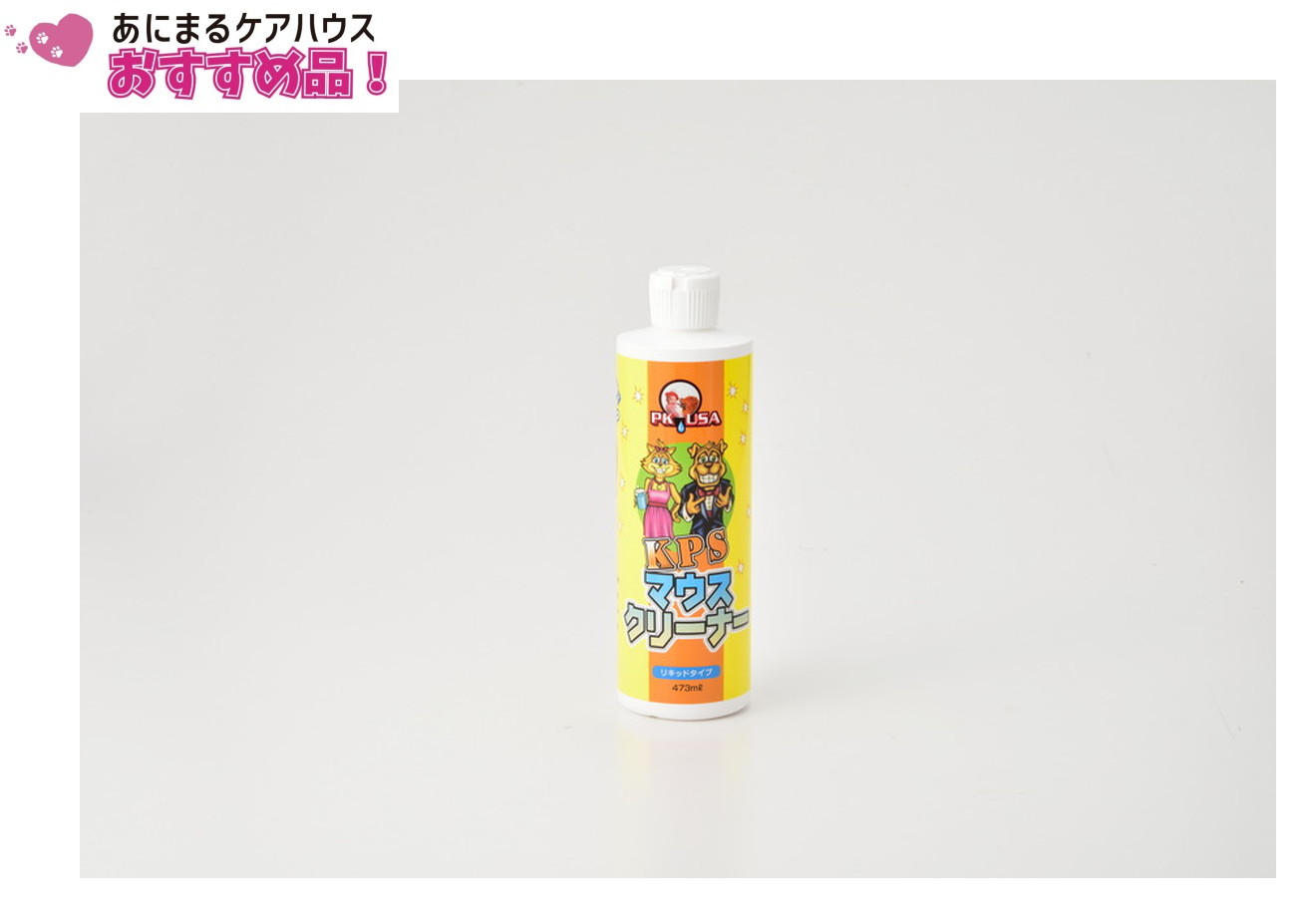 KPS　マウスクリーナｰ 473ml