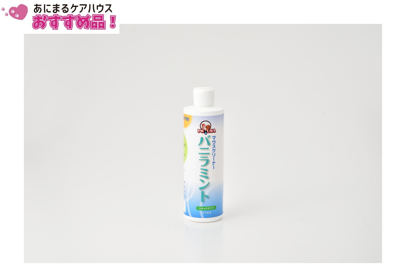 KPS　マウスクリーナーバニラミント　473ml