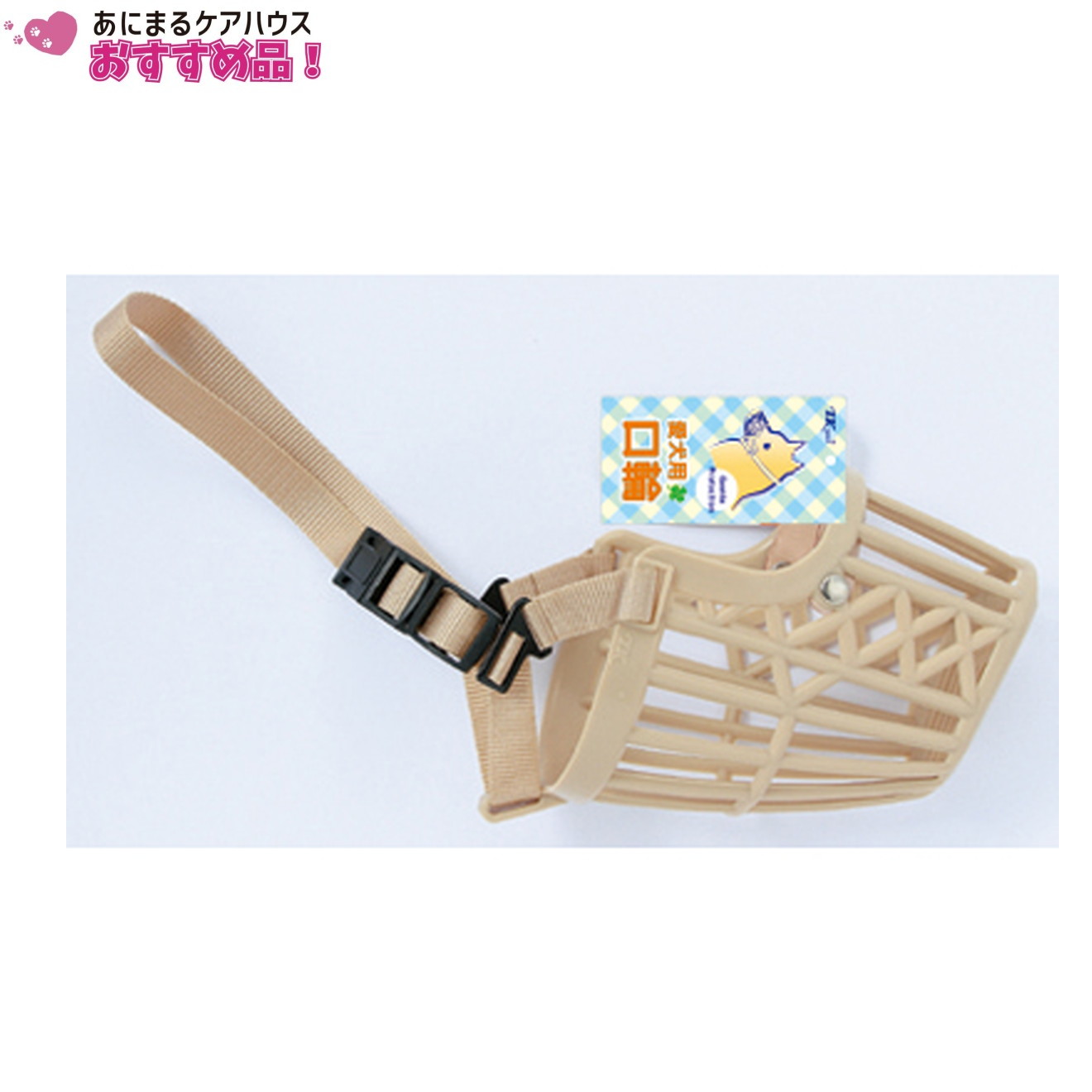 お散歩 口輪 105