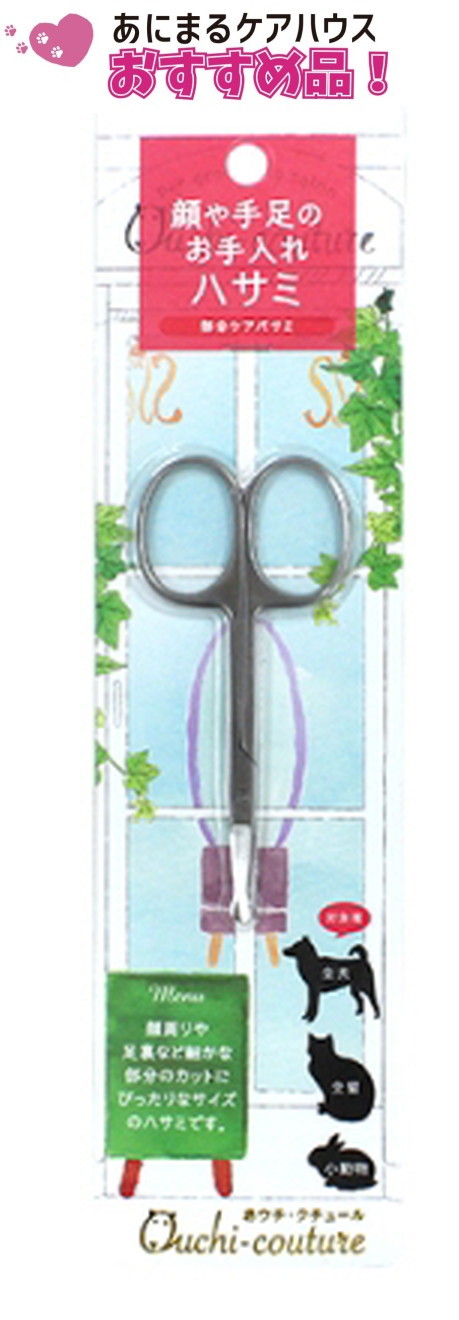 おウチ・クチュール 部分ケア ハサミ