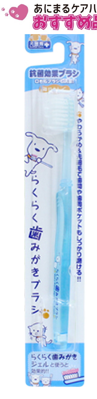 らくらく 歯みがきブラシ