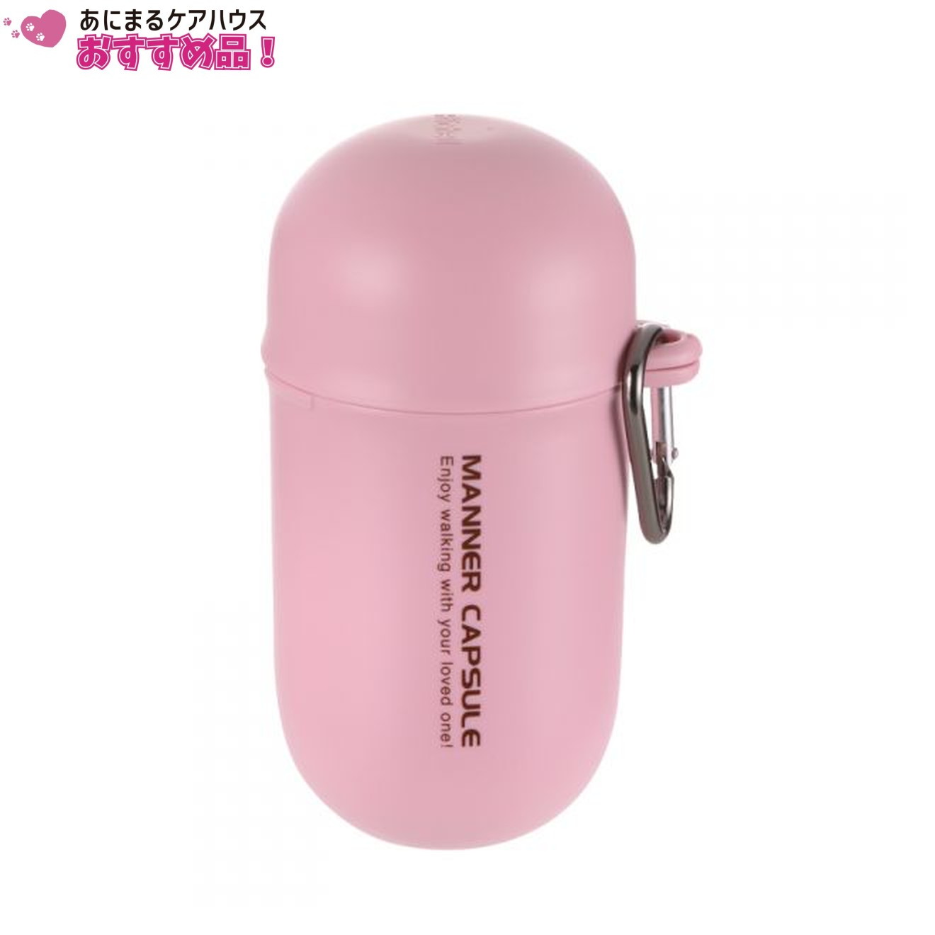 おでかけ マナーカプセル ライトピンク