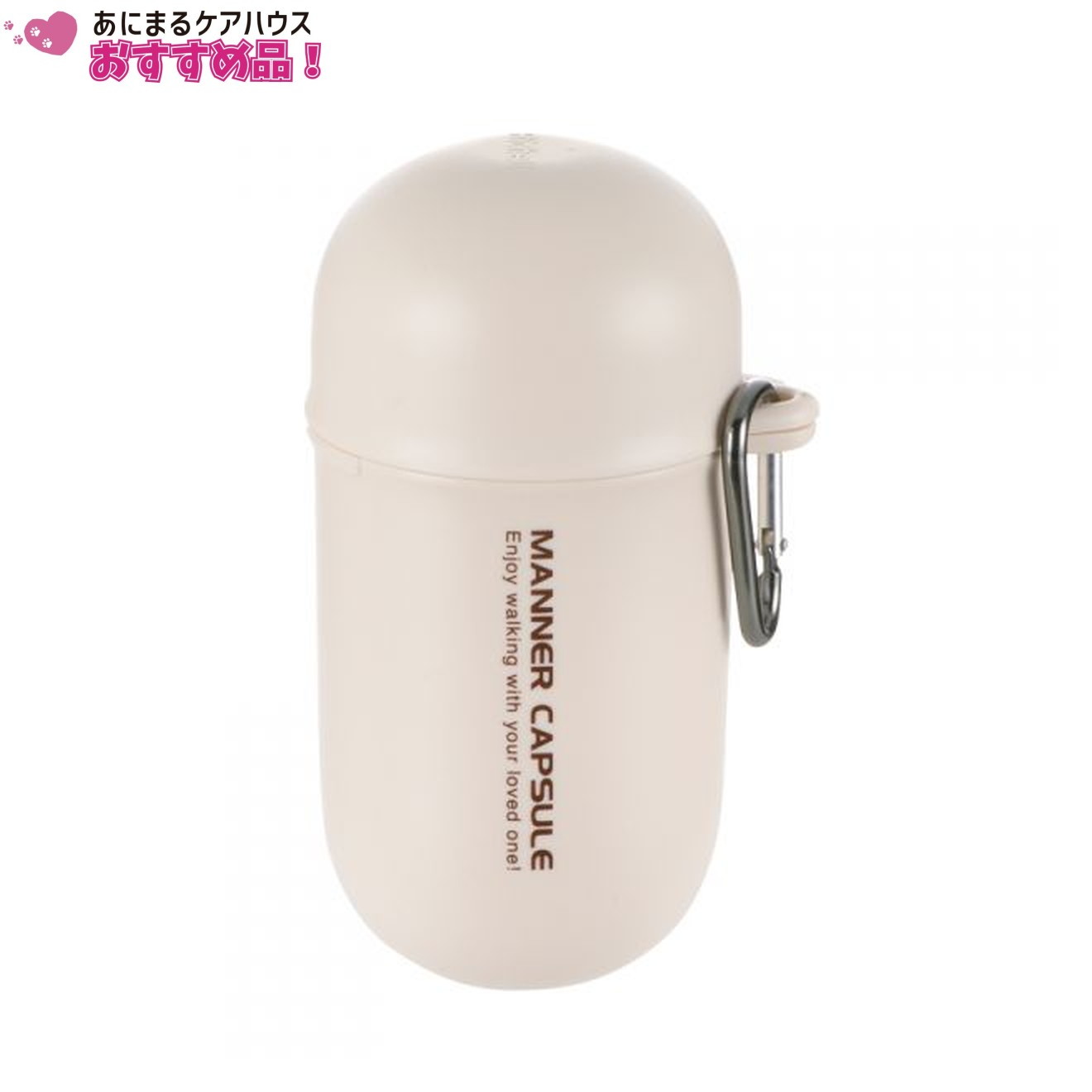 おでかけ マナーカプセル アイボリー