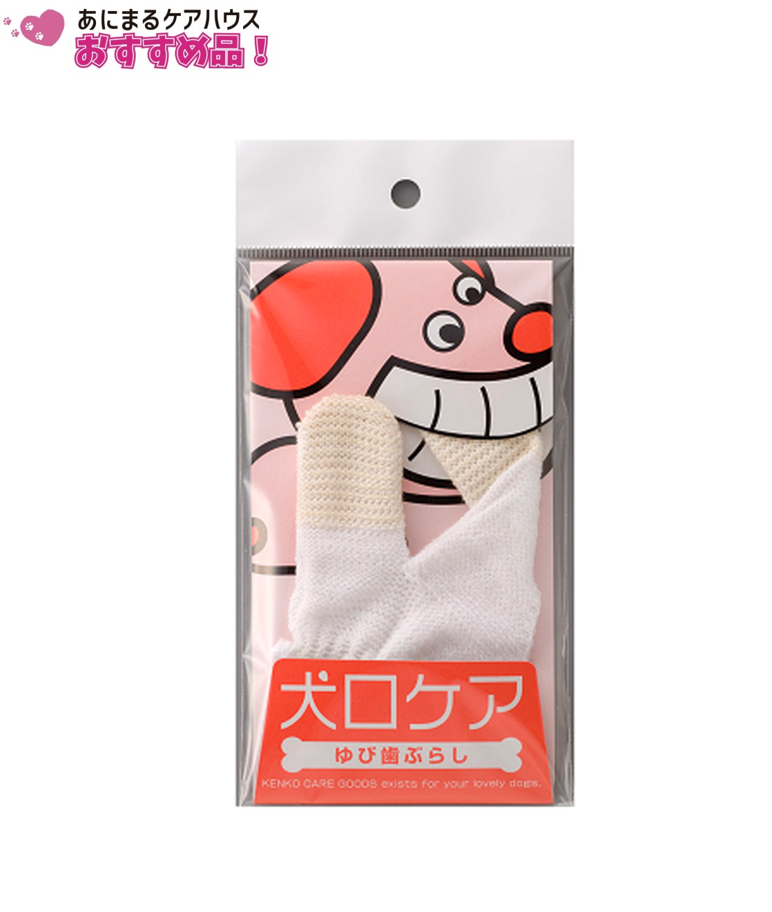 犬口ケア ゆび歯ぶらし