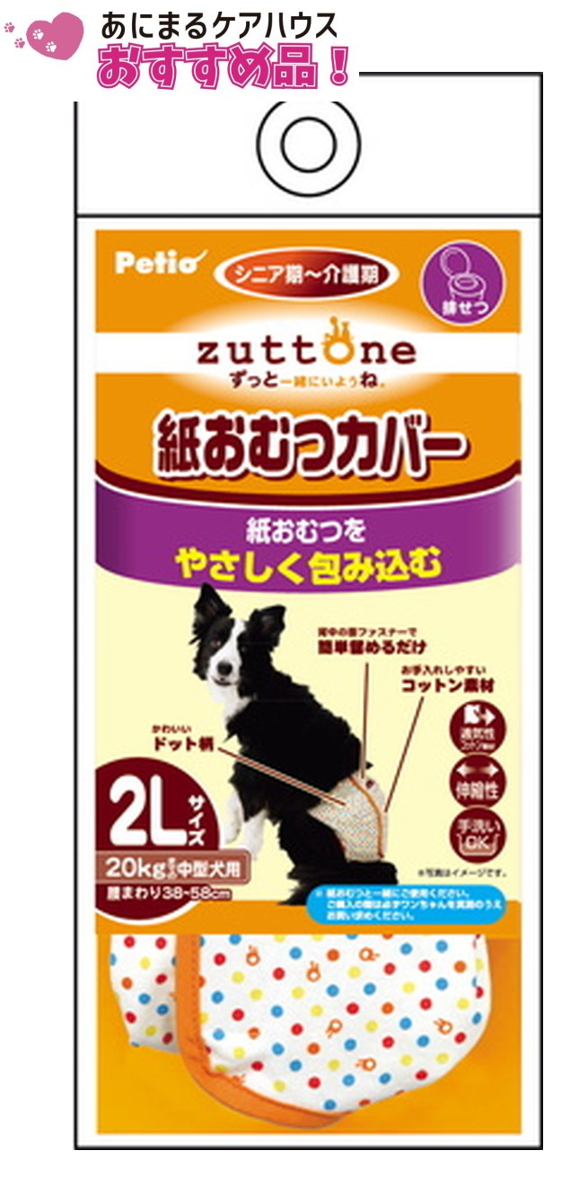 老犬介護用 紙おむつ カバー 2Lサイズ