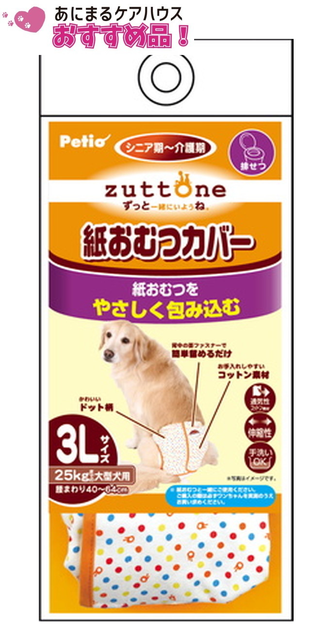 老犬介護用 紙おむつ カバー 3Lサイズ