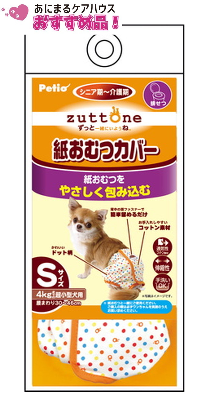 老犬介護用 紙おむつ カバー 各サイズ （ Sサイズ ）