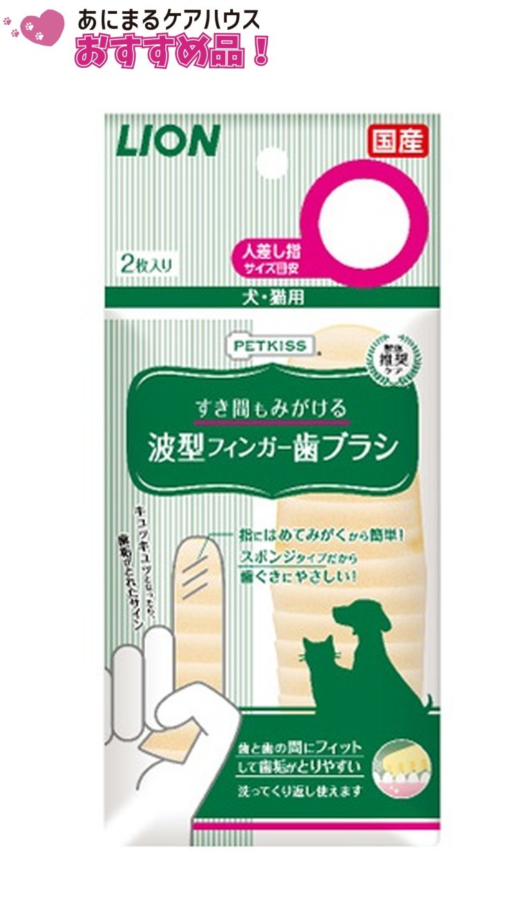 PETKISS すき間も磨ける 波型 フィンガー歯ブラシ 2枚