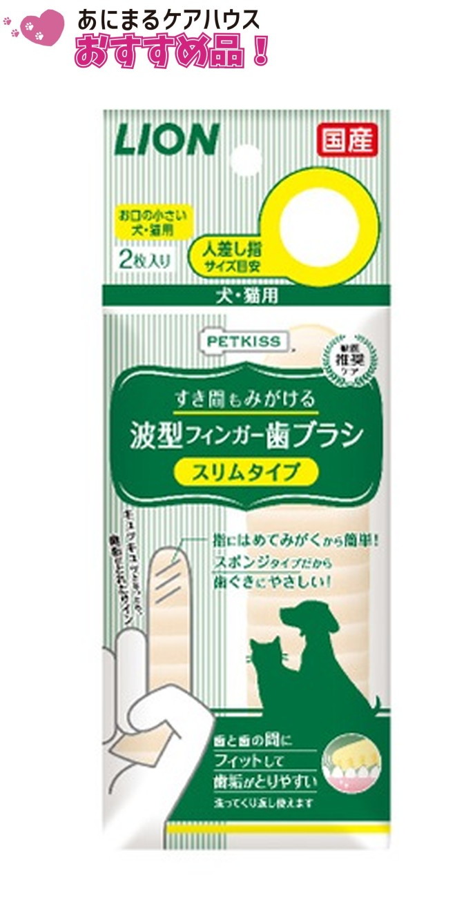 PETKISS すき間も磨ける 波型 フィンガー歯ブラシ スリムタイプ 2枚