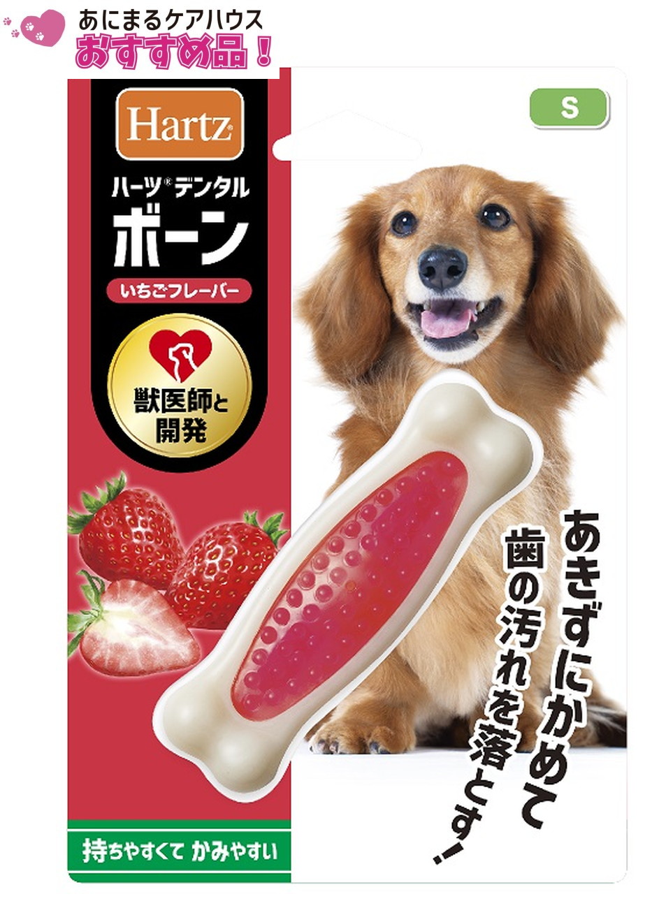 ハーツ デンタル ボーン 超小型犬用 いちごの香り
