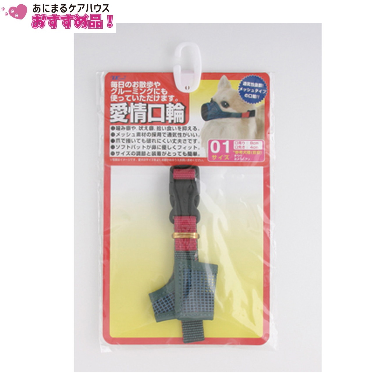 愛情口輪 各サイズ （ 1号 ）