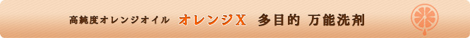 高純度オレンジオイルオレンジＸ　多目的万能洗剤