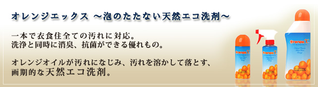 オレンジエックス　泡のたたない天然エコ洗剤