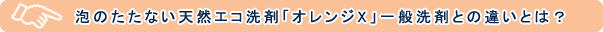 泡のたたない天然エコ洗剤「オレンジX」一般洗剤との違いとは？