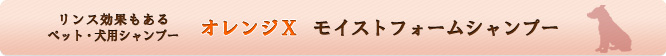 ペットの体も拭けるオレンジＸクレンジングモイストオイル