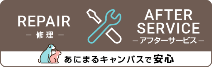 アフターサービス