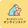 あにまるキャンパスオンラインストア