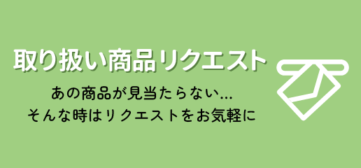 取り扱い商品リクエスト