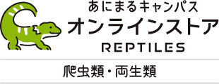 爬虫類用品・両生類用品 あにまるキャンパスオンラインストア レプタイル