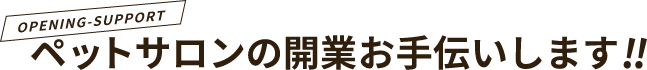 ペットサロンの開業お手伝いします！