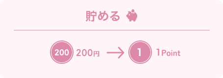 貯める